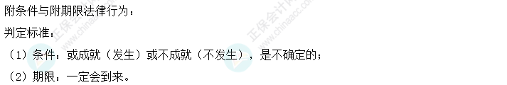 中級會計經濟法易錯易混知識點：附條件與附期限的法律行為