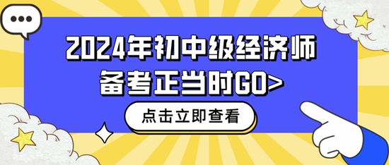 2024年初中級經濟師備考正當時GO>
