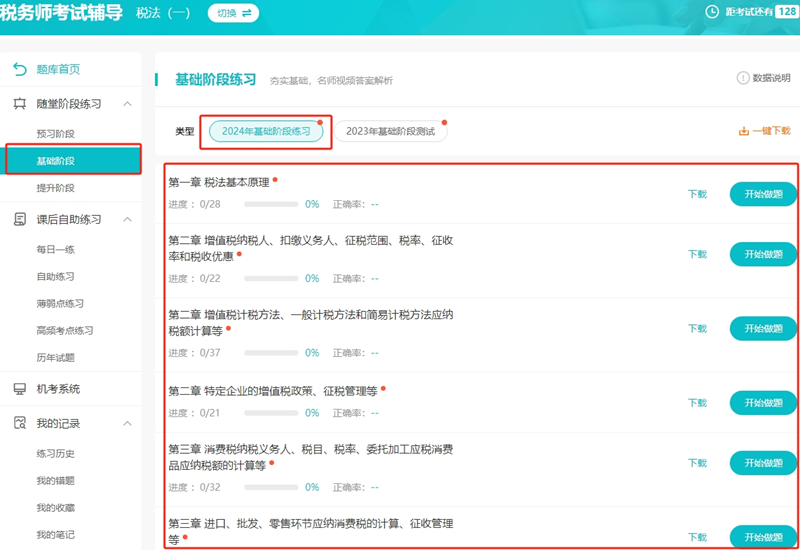 稅務師基礎階段課后練習