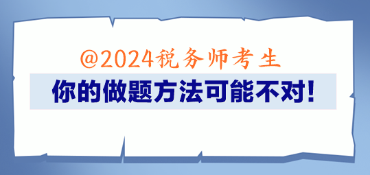 @2024稅務師考生 你的做題方法可能不對！