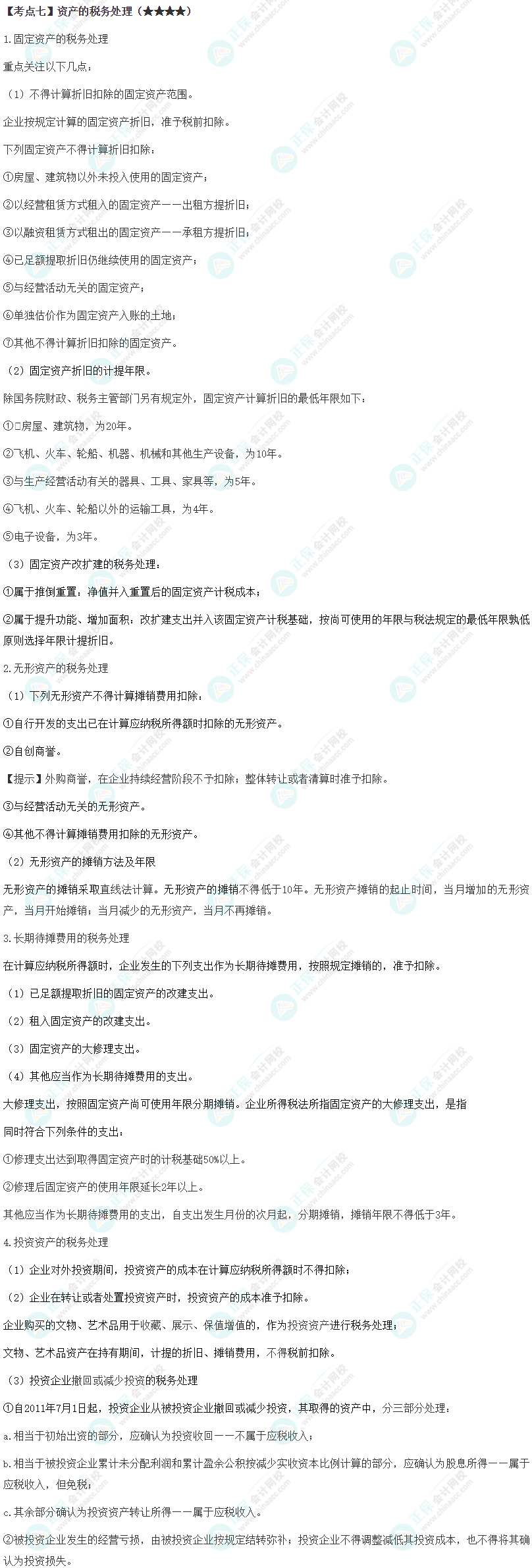 2024年注會《稅法》第4章高頻考點7