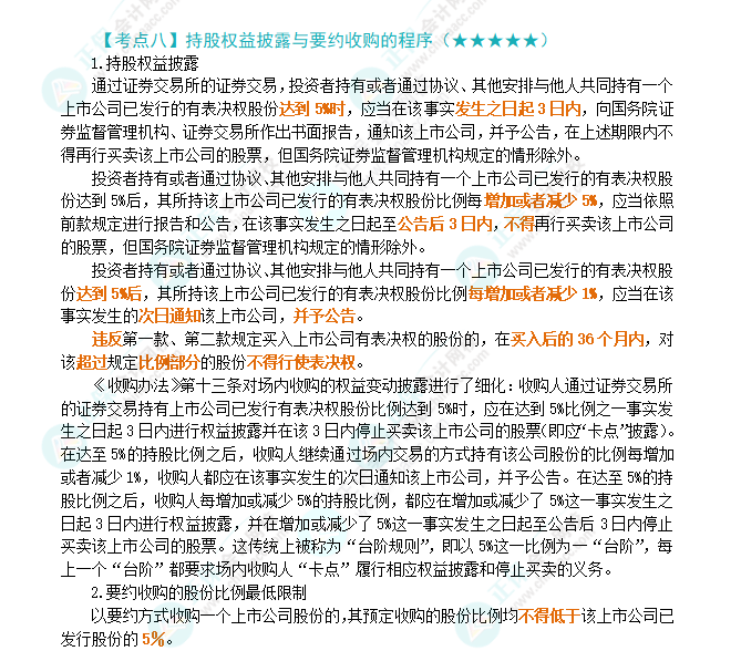 2024年注會第7章高頻考點8：持股權益披露與要約收購的程序