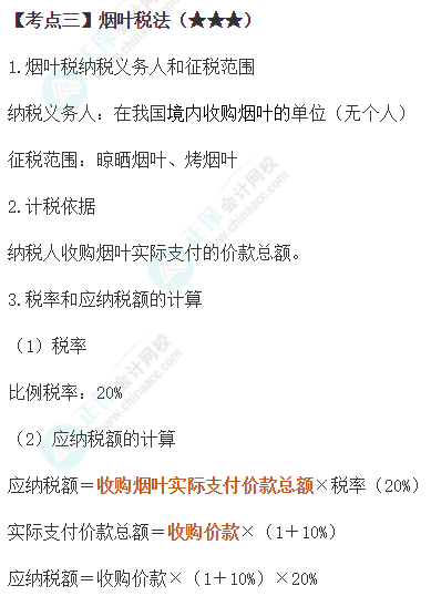 2024年注會《稅法》第6章高頻考點(diǎn)3