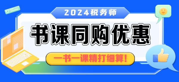 稅務師書課同購優惠2