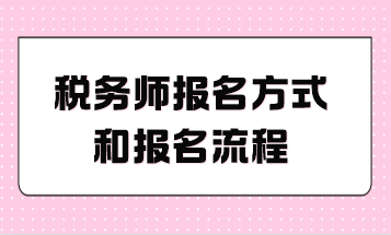 稅務師報名方式和報名流程