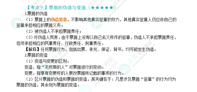 2024年注會第9章高頻考點3：票據的偽造與變造