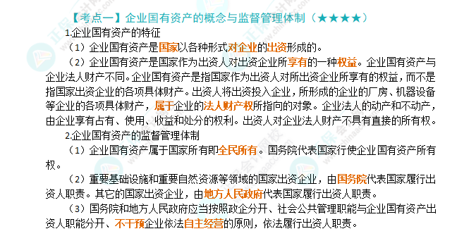 2024年注會《經濟法》第10章高頻考點1：企業國有資產的概念與監督管理體制
