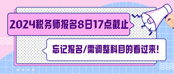 稅務師報名7月8日截止！忘記報名、交費及需調整科目的看過來