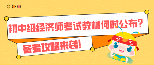 2024年初中級經(jīng)濟師考試教材何時公布？備考攻略來襲！
