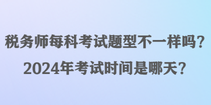 稅務師每科考試題型不一樣嗎？2024年考試時間是哪天？