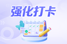 注會強化階段每日打卡火熱進行中！還不來做題？