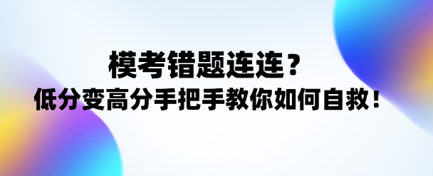 注會考試逆襲攻略！低分變高分手把手教你正確姿勢