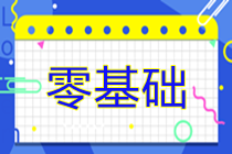 零基礎也能逆襲！新手報考稅務師建議這樣搭配考試科目