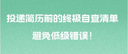 投遞簡歷前的終極自查清單 避免低級錯誤！