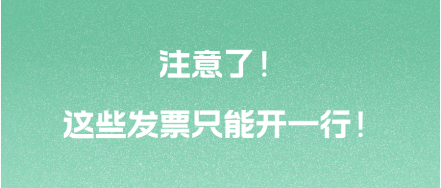 注意了！這些發(fā)票只能開一行！ 
