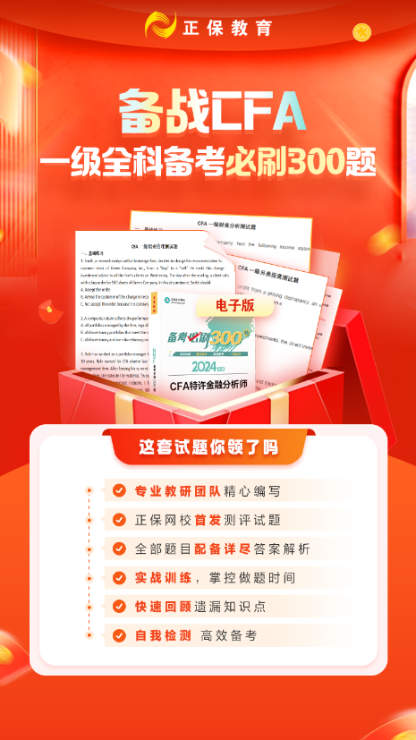 備戰CFA必刷300題海報 無碼