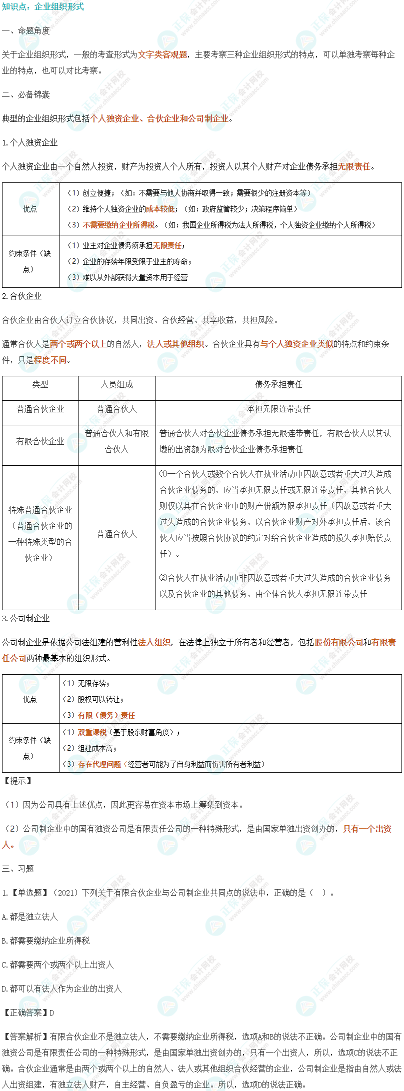 2024年注會《財管》拿捏高頻習題
