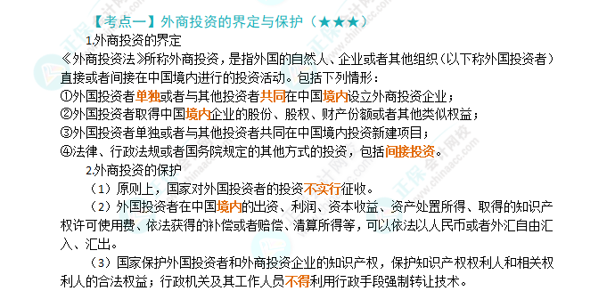 2024年注會《經濟法》第12章高頻考點1：外商投資的界定與保護