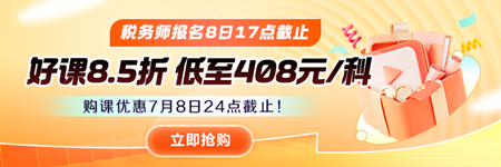 稅務師購課優惠即將截止