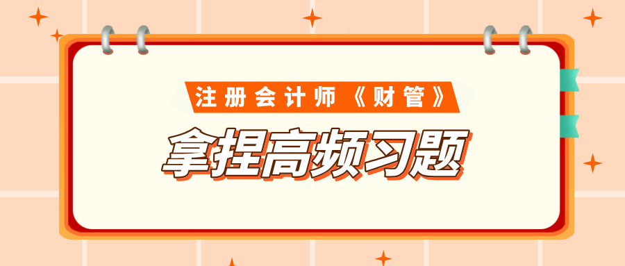 注會《財管》拿捏高頻習題