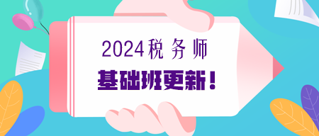 2024年稅務師基礎課程更新進度提醒（7.2更新）