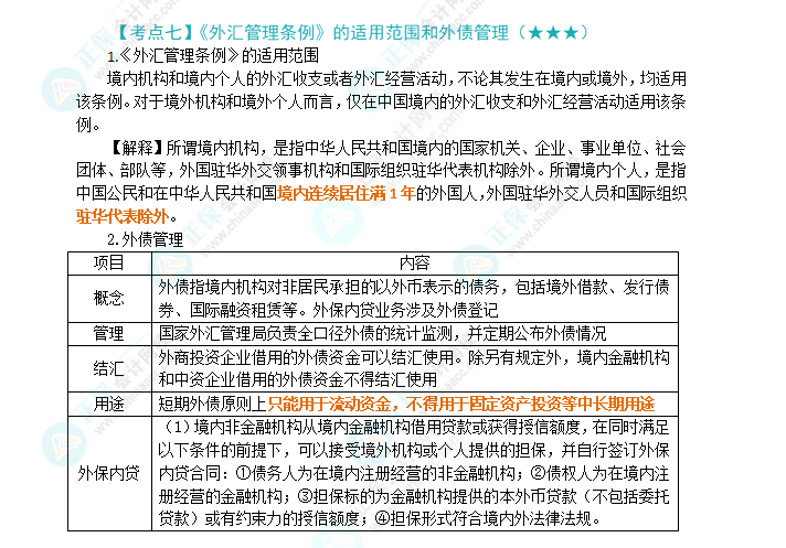 2024年注會《經濟法》第12章高頻考點7：《外匯管理條例》的適用范圍和外債管理