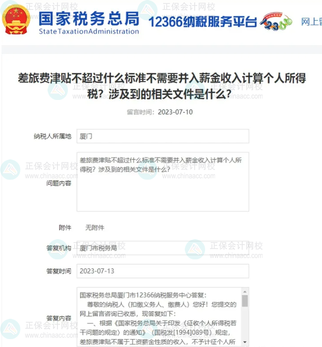 差旅津貼免征個稅的說法，由何而來？2