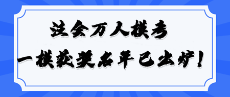 2024注會萬人模考《經濟法》一模大賽獲獎名單公布！