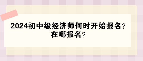 2024年初中級經濟師何時開始報名？在哪報名？