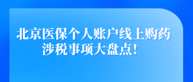 北京醫保個人賬戶線上購藥涉稅事項大盤點！