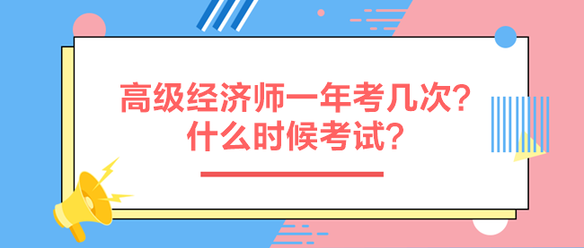 高級經濟師一年考幾次？什么時候考試？