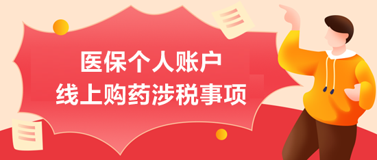 醫保個人賬戶線上購藥涉稅事項