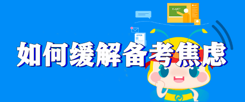 【考生關(guān)注】距離注會(huì)考試越來越近 如何緩解焦慮情緒？