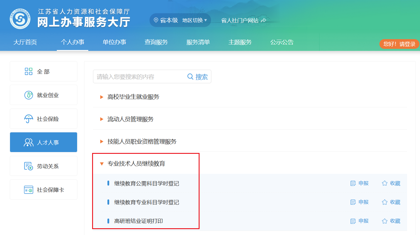 江蘇專業技術人員繼續教育
