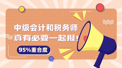 中級會計和稅務(wù)師真的有必要一起報！