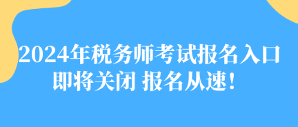 2024年稅務師考試報名入口即將關閉 報名從速！