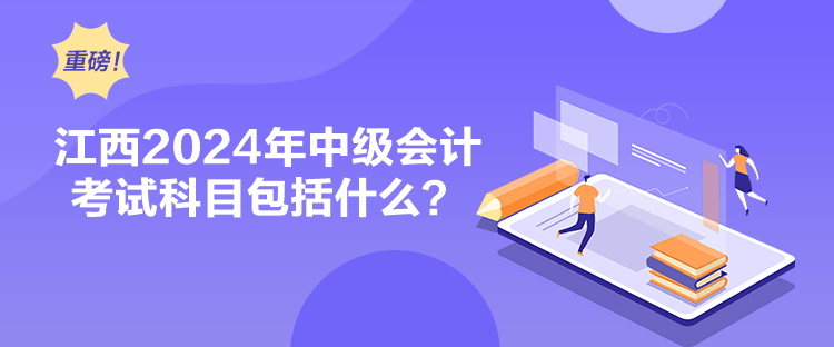 江西2024年中級會計考試科目包括什么？
