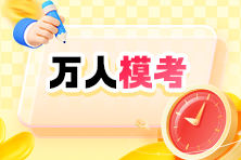 萬(wàn)人模考來(lái)了！2024中級(jí)會(huì)計(jì)職稱(chēng)模考限時(shí)開(kāi)啟 進(jìn)群領(lǐng)干貨&試卷