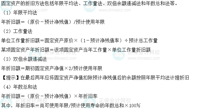 2024中級會計實務必會考點-固定資產的折舊