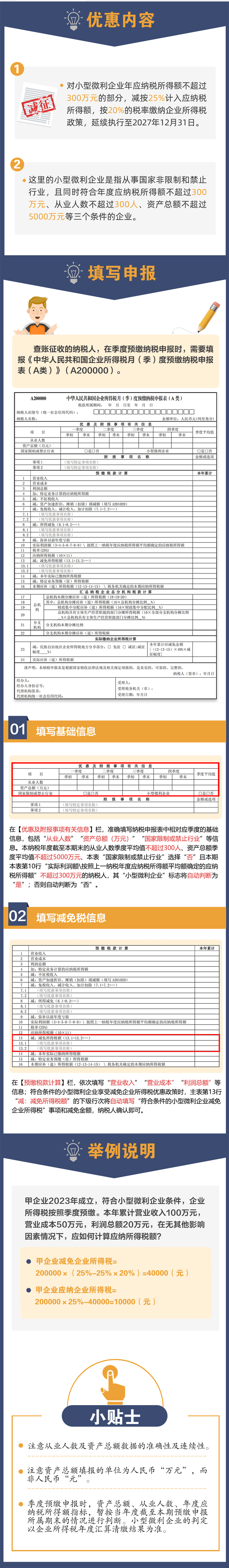 小型微利企業如何申報享受企業所得稅優惠