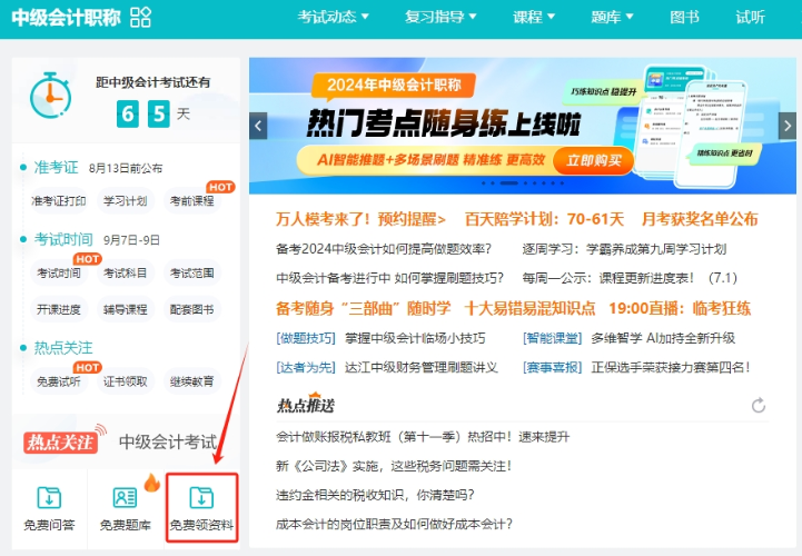 【干貨】2024年中級會計備考進入瓶頸期？解鎖這些免費資料 高效備考不是夢！