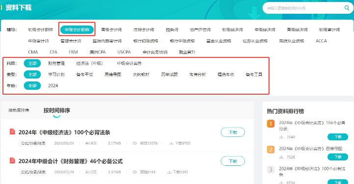 【干貨】2024年中級會計備考進入瓶頸期？解鎖這些免費資料 高效備考不是夢！