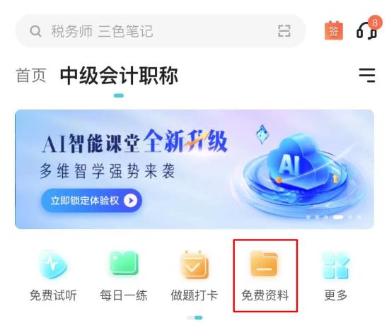 【干貨】2024年中級會計備考進入瓶頸期？解鎖這些免費資料 高效備考不是夢！