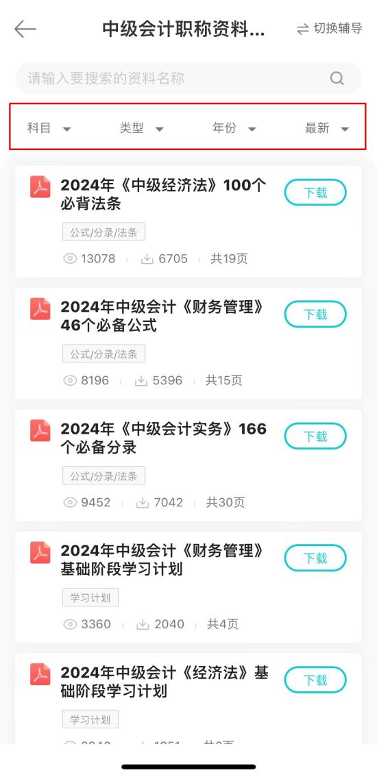【干貨】2024年中級會計備考進入瓶頸期？解鎖這些免費資料 高效備考不是夢！