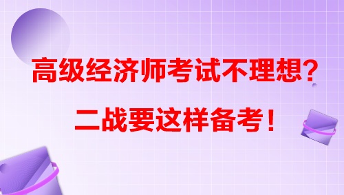 高級經濟師考試不理想？二戰要這樣備考！
