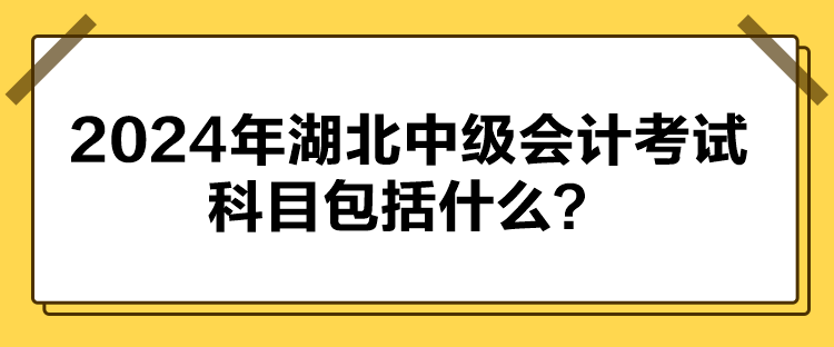 2024年湖北中級會計考試科目包括什么？