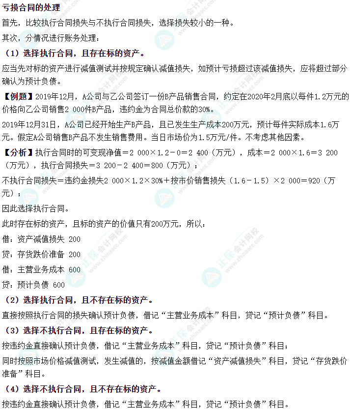 中級會計實務易錯易混知識點——虧損合同的處理