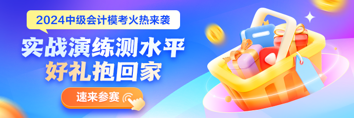 【曝光】2024中級會計第一次萬人模考中級會計實務錯題率Top10題目！