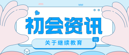 在哪里考過初級會計(jì)就在哪里繼續(xù)教育嗎？繼續(xù)教育能跨省學(xué)習(xí)嗎