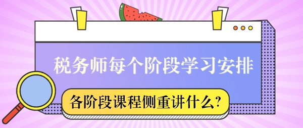稅務師課程每個階段側重講什么？怎么安排學習？